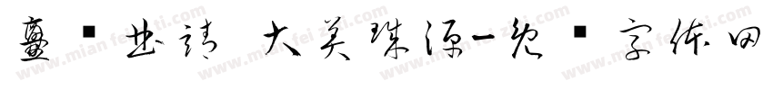爨鄉曲靖 大美珠源字体转换